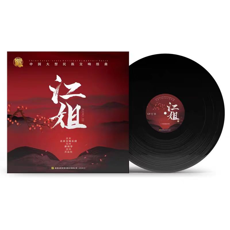正版 中国大型民族交响组曲 江姐 2LP黑胶唱片12寸 金蜂音像发行