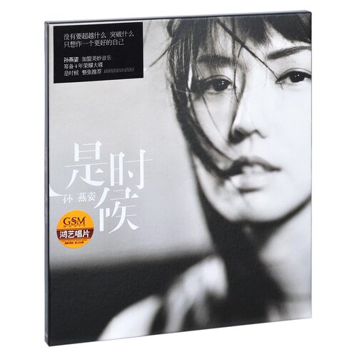 鸿艺正版/美妙音乐 2011年专辑 孙燕姿：是时候 CD