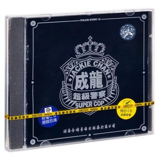 正版 成龙 李宗盛 警察故事3 超级警察 电影原声大碟 CD实体唱片