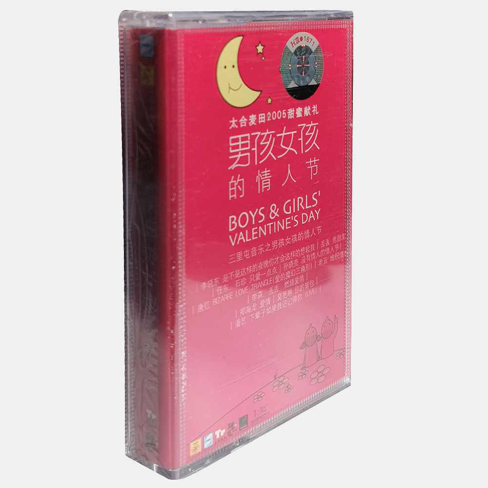 正版磁带合辑 三里屯音乐之男孩女孩的情人节 音带AT 莫艳琳等