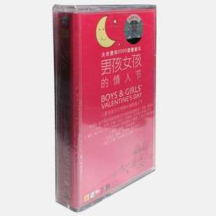 正版磁带合辑 三里屯音乐之男孩女孩的情人节 音带AT 莫艳琳等