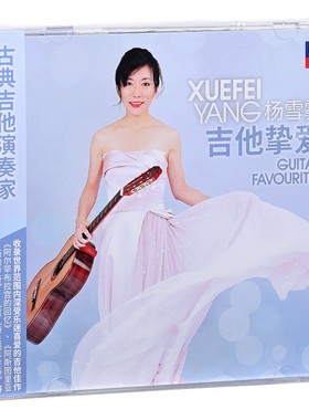 正版 杨雪霏 吉他挚爱 Guitar Favourites CD 古典吉他音乐唱片