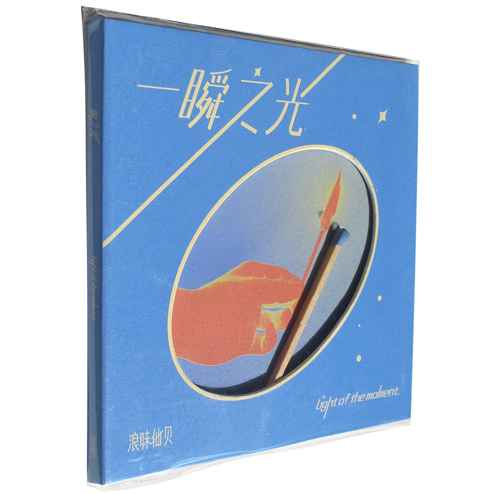 正版 浪味仙贝乐队 一瞬之光(CD)2021年专辑实体唱片