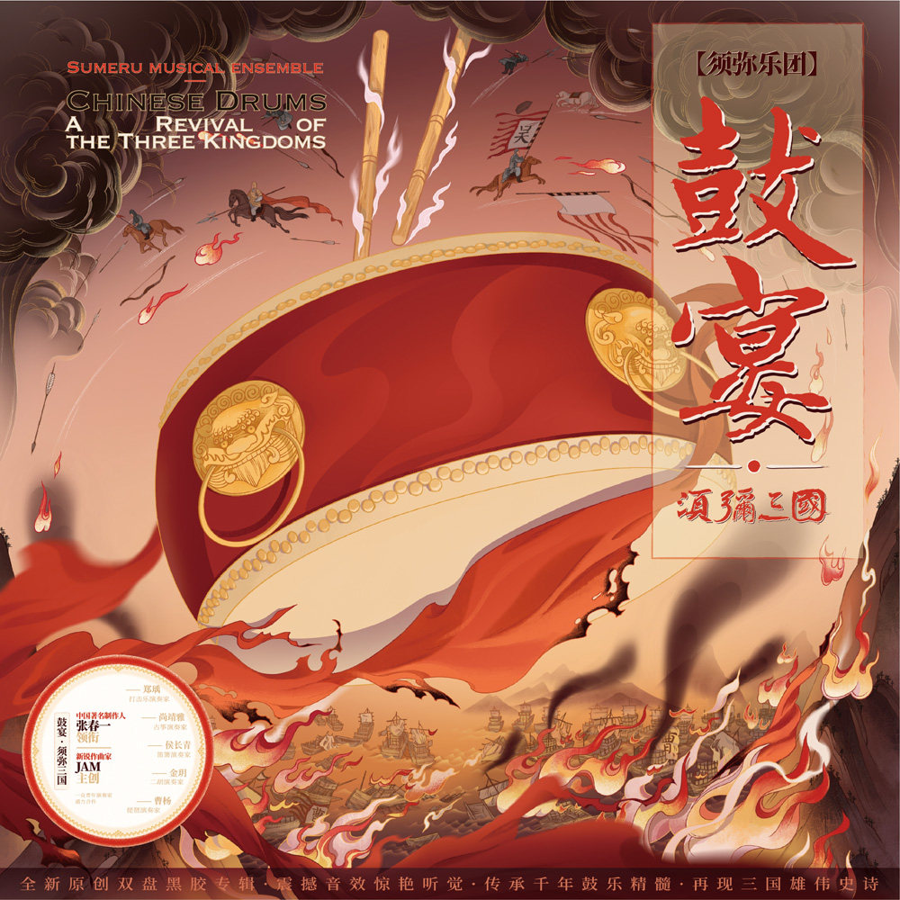正版现货 须弥乐团：鼓宴&middot;须弥三国 MQA-LECD CD唱片光盘碟片