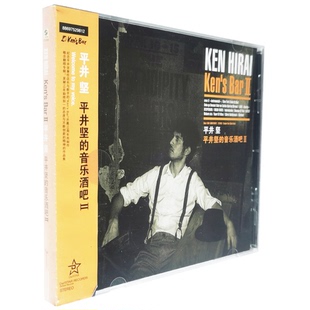 正版 平井坚的音乐酒吧II(CD唱片) 2009年专辑 新索音乐