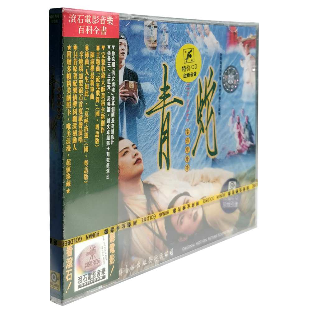 正版 青蛇 电影原声(CD)原声带专辑 辛晓琪 湖南金峰发行
