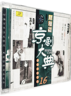 正版京剧大典 旦角篇5(CD)老唱片精华 尚小云 雪艳琴 王少楼 等