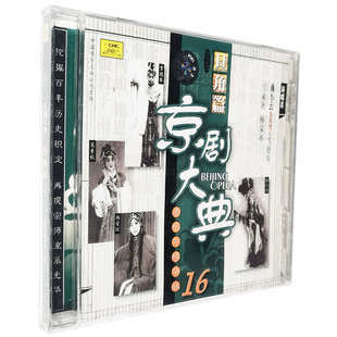 正版京剧大典 旦角篇5(CD)老唱片精华 尚小云 雪艳琴 王少楼 等