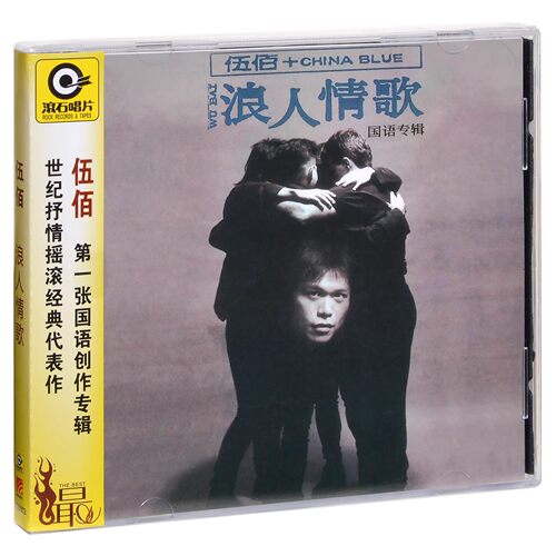 正版 伍佰 浪人情歌第一张国语专辑 CD实体唱片 - 封面