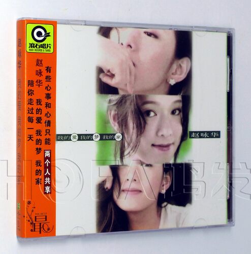 正版 赵咏华 我的爱我的梦我的家 CD 滚石唱片2022再版