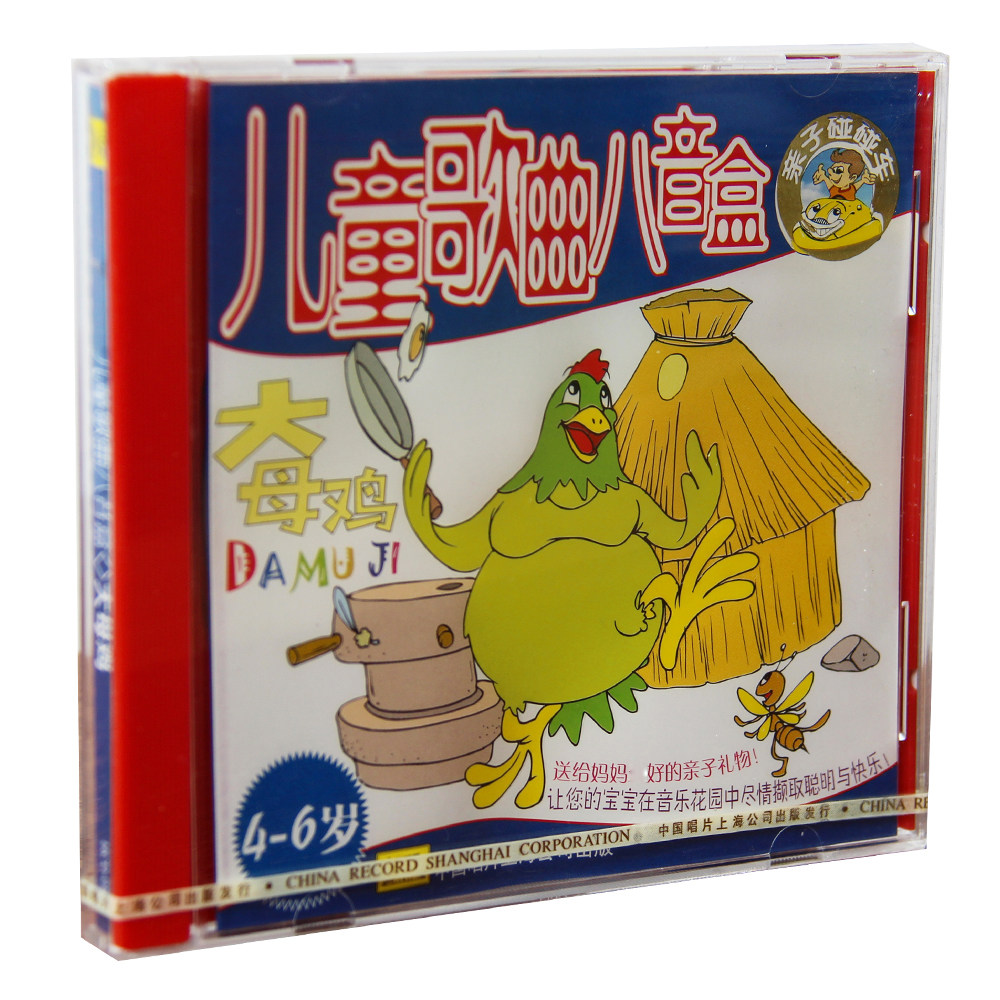 正版特惠儿童歌曲八音盒 大母鸡 4-6岁 CD碟片 上海中唱发行