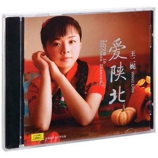 现货 王二妮 2010专辑 中唱发行 爱陕北 正版