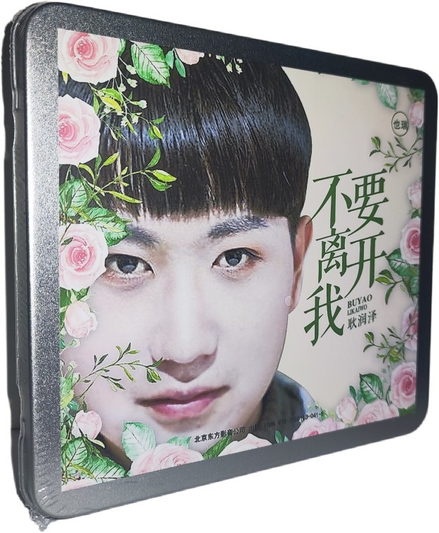 正版现货 耿润泽 不要离开我 铁盒装CD 第二张创作专辑