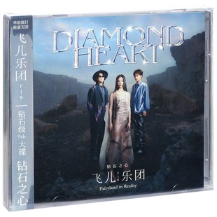 正版 飞儿乐团 F.I.R. 钻石之心 2021新专辑 CD唱片