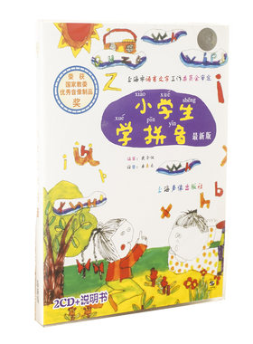 正版现货 小学生学拼音2CD 附教材手册 上海声像发行