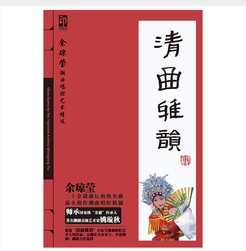正版現(xiàn)貨 余瓊瑩“清曲雅韻”余瓊瑩潮曲唱腔藝術精選CD+曲譜冊