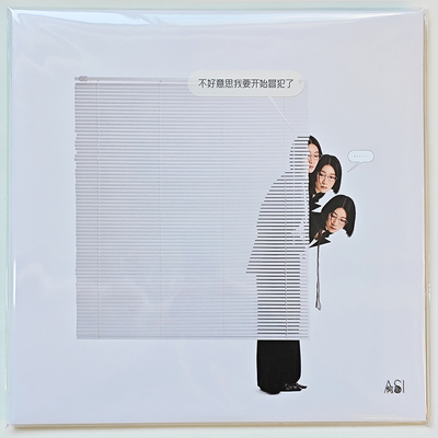 正版摩登天空 阿肆 不好意思我要开始冒犯了 LP唱片 彩胶