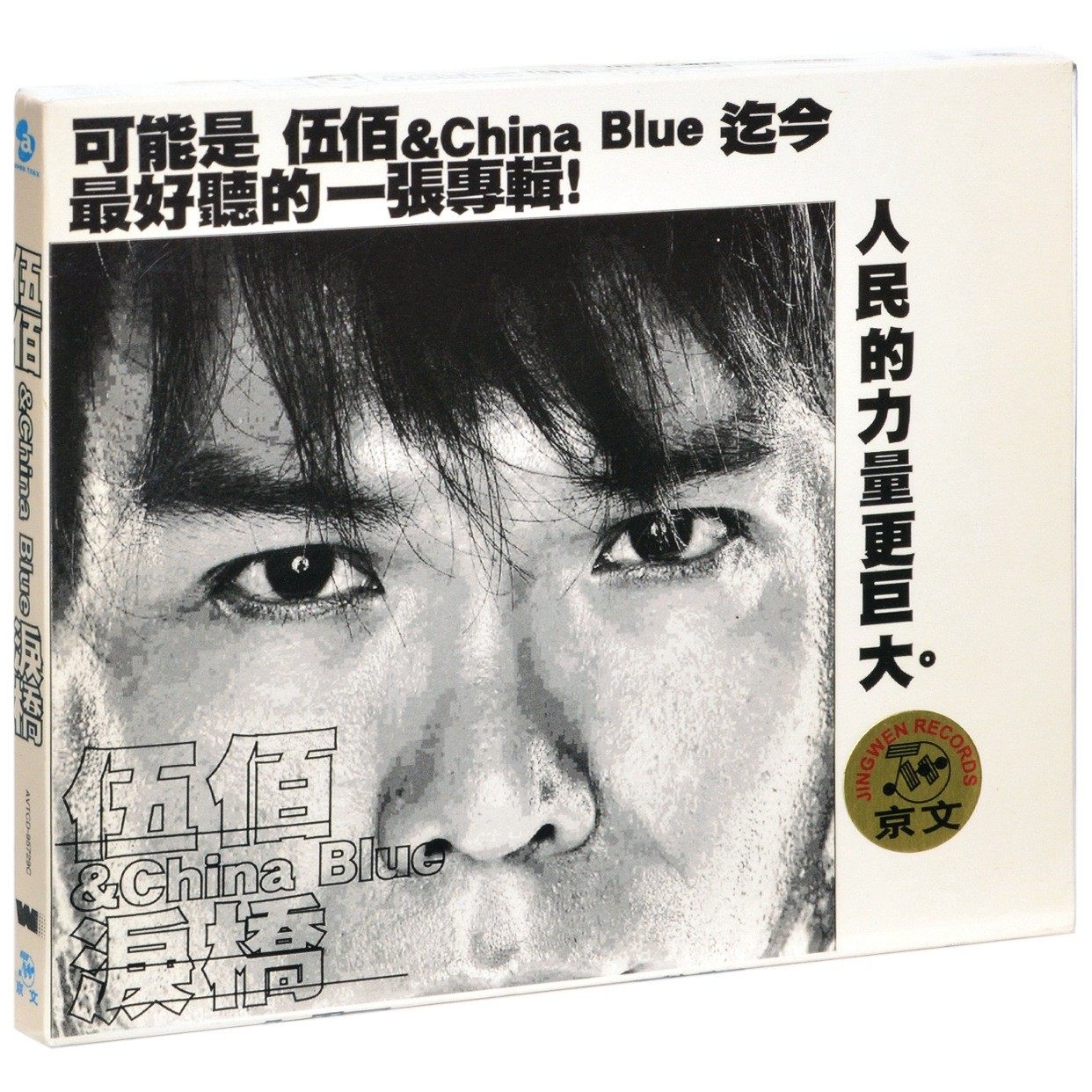 正版现货 伍佰 2004年创作专辑 china blue泪桥(精装版cd vcd