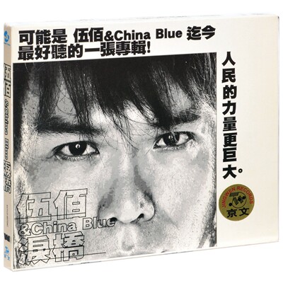 正版现货 伍佰 2004年创作专辑 China Blue泪桥(精装版CD+VCD