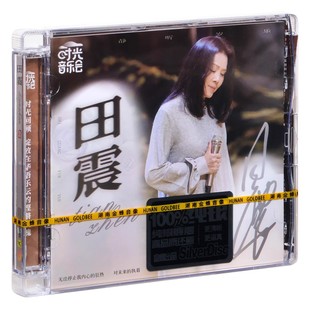 正版 田震 时光音乐会第2季个人专辑CD唱片车载碟片经典歌曲银碟