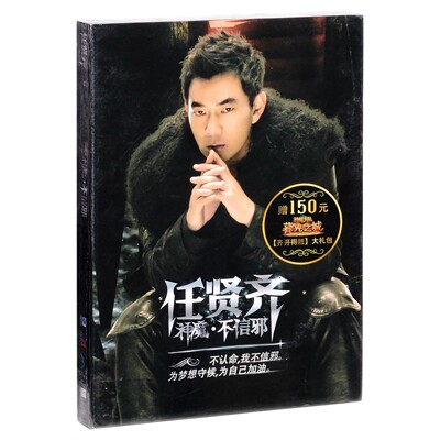 天凯正版/环亚唱片 2011年专辑 任贤齐：神魔 不信邪 CD