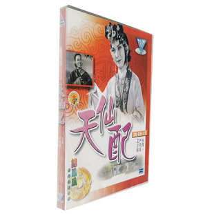 主演 天仙配DVD盒装 严凤英 王少舫 戏曲 正版 中国国粹经典 黄梅戏