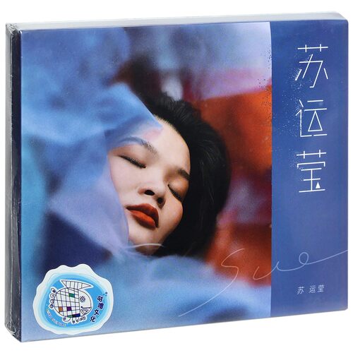 正版现货 苏运莹同名专辑《苏运莹》2022新专辑 CD唱片