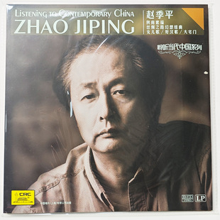 赵季平聆听当代中国系列影视歌曲原声带LP黑胶唱片 好汉歌 大宅门