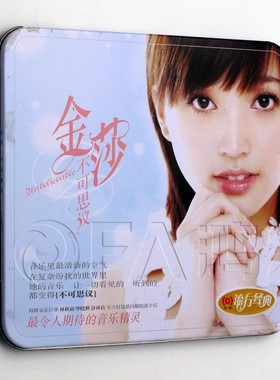 海蝶正版 2003年专辑 金莎：不可思议 CD 铁盒