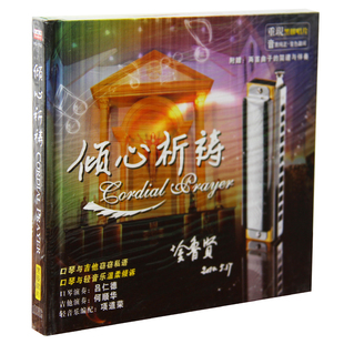 口琴 倾心祈祷CD 吕仁德 吉他 轻音乐 正版 何顺华 特惠口琴与吉他