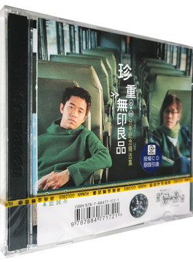 正版 无印良品 珍重 95-99分手纪念精选集CD 流行音乐经典唱片
