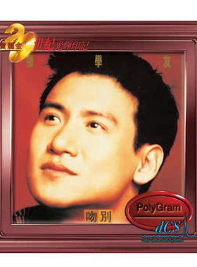 中图港版 张学友专辑 宝丽金20世纪光辉印记 吻别 CD唱片