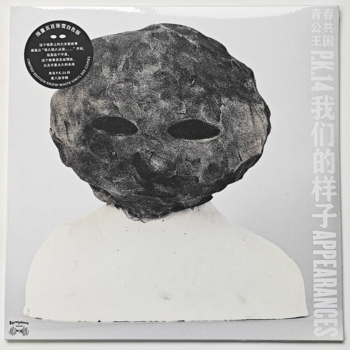 青春公共王国PK14乐队 P.K.14 我们的样子LP唱片雪白胶/CD/磁带