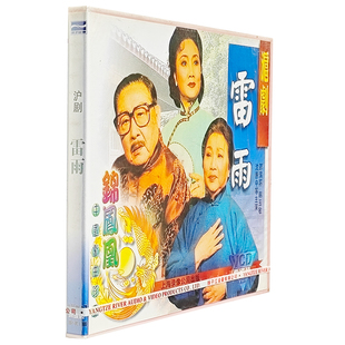 沈惠中等主演 邵滨孙 韩玉敏 雷雨 戏曲 正版 沪剧 2VCD