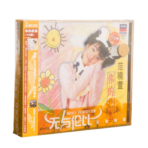 正版范晓萱音乐魔法会+你的甜密 VCD版 双碟装 上海音像 健康歌
