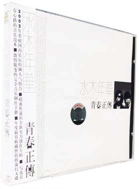 正版 水木年华 青春正传(CD)2002专辑唱片 李健 卢庚戌