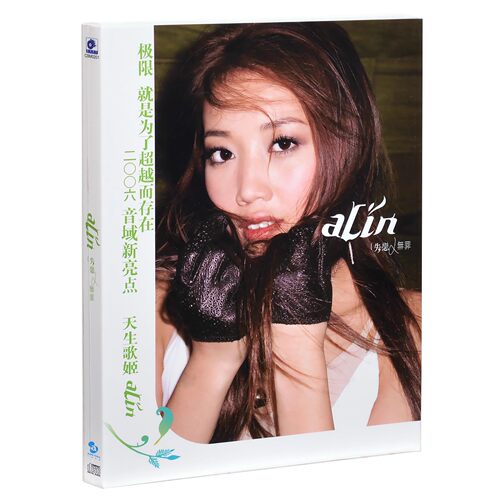 正版 黄丽玲 A-lin：失恋无罪 2006专辑 CD 实体唱片