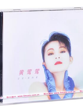 现货黄莺莺专辑来自心海的消息 赌徒 雪在烧 日安我的爱 让爱自由