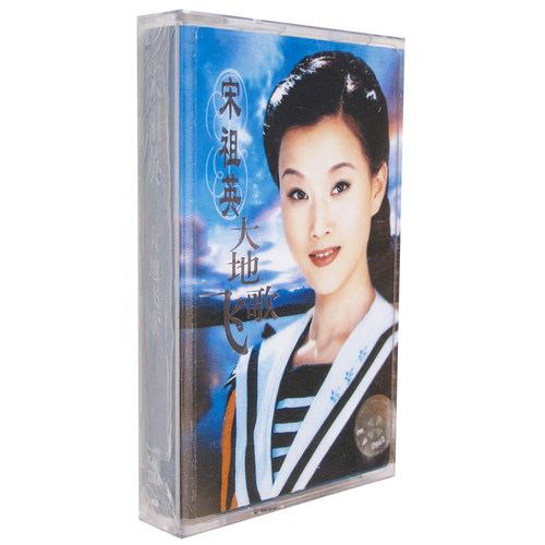 正版磁带 宋祖英 大地飞歌盒装音带卡带 好日子  爱我中华 小背篓