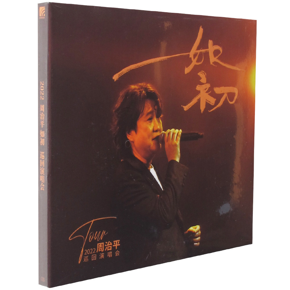 正版 音乐诗人 周治平专辑 如初 巡回演唱会 2CD唱片+歌词本