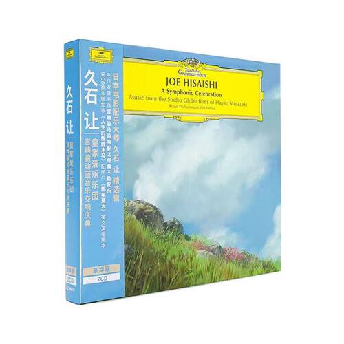 正版 久石让&皇家爱乐乐团 宫崎骏动画音乐交响庆典豪华版2CD碟片