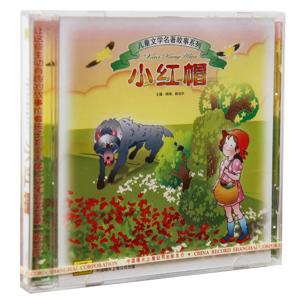 正版特惠儿童文学名著故事系列 小红帽 CD碟片 上海中唱发行