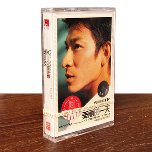 正版磁带 刘德华 美丽的一天 盒装音带卡带 练习 肉麻情歌 未拆封