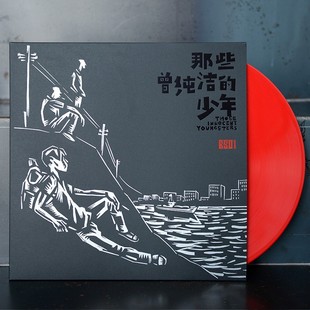 正版摩登天空6501乐队 那些曾纯洁的少年LP黑胶唱片红胶 摇滚音乐