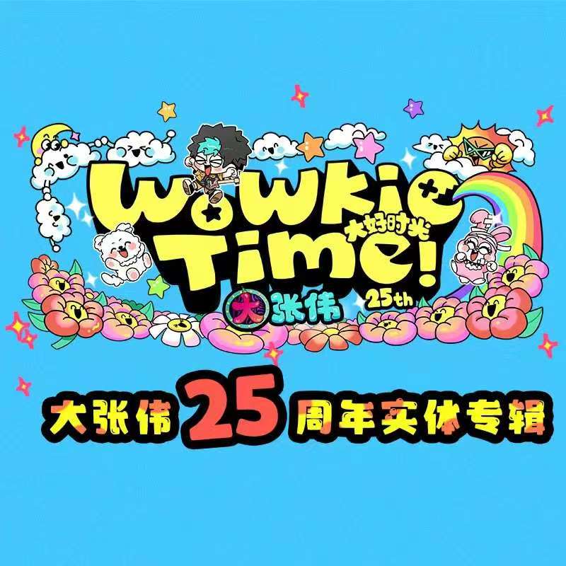 正版 大张伟《WoWkie Time（大好时光！）》实体专辑CD唱片