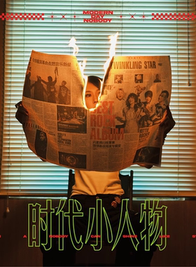 正版摩登天空 闪星TwinkleStar《时代小人物》CD专辑唱片 现货