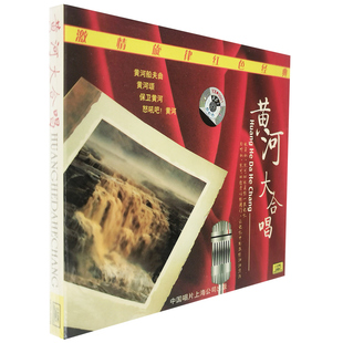 正版 黄河大合唱CD碟片 岳重,汪燕燕,冼星海,严良堃 等 中唱绝版