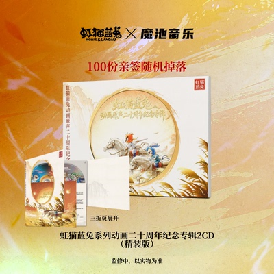 虹猫蓝兔系列动画二十周年纪念专辑 精装2CD 限量编码动画胶1LP