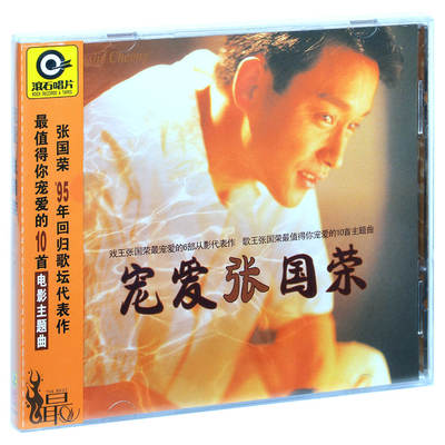 星外星正版/滚石唱片 1995年专辑 张国荣：宠爱 CD