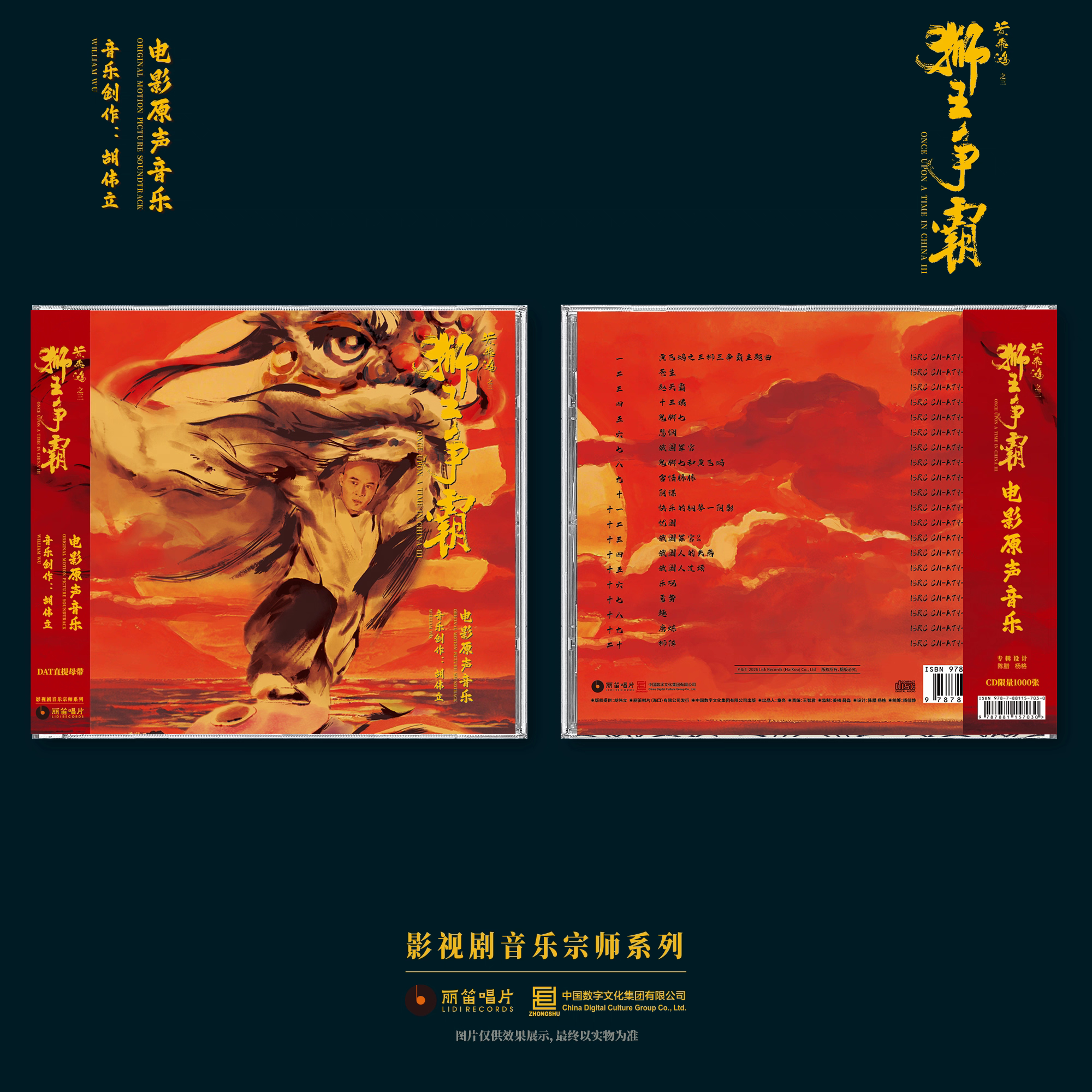 正版 胡伟立 黄飞鸿之三 狮王争霸电影原声音乐 限量编码CD唱片碟
